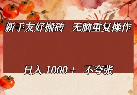 新手友好搬砖，无脑重复操作，日入1000+不夸张【揭秘】-网创项目总站