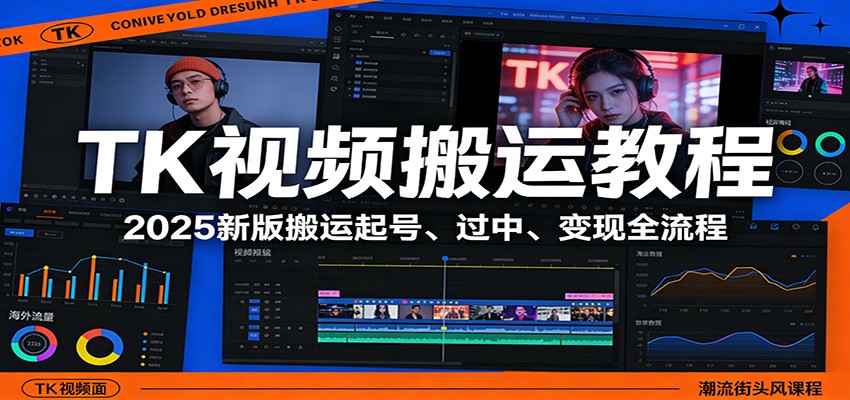 TK视频搬运教程：2025新版搬运起号、过中、变现全流程-网创项目总站