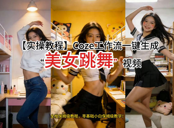 通过Coze工作流，制作《美女跳舞》视频，几分钟制作一个视频从0到1演示搭建过程，实操教学-网创项目总站