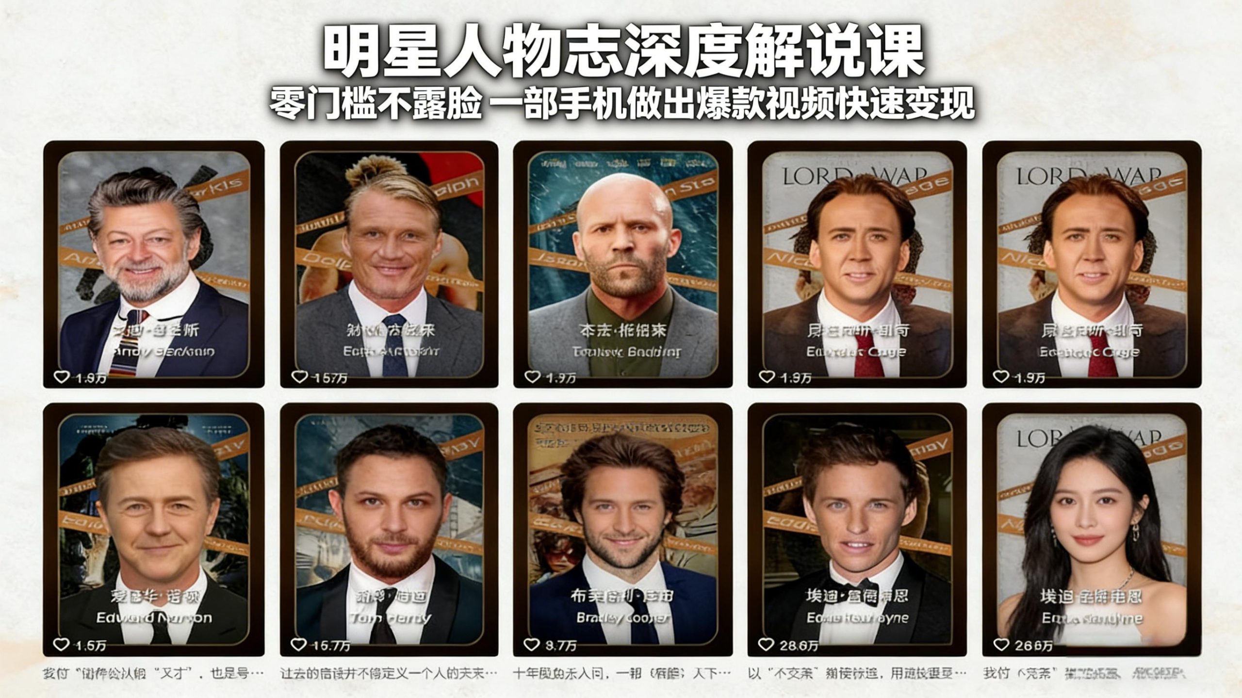 明星人物志深度解说课：零门槛不露脸，一部手机做出爆款视频快速变现-网创项目总站