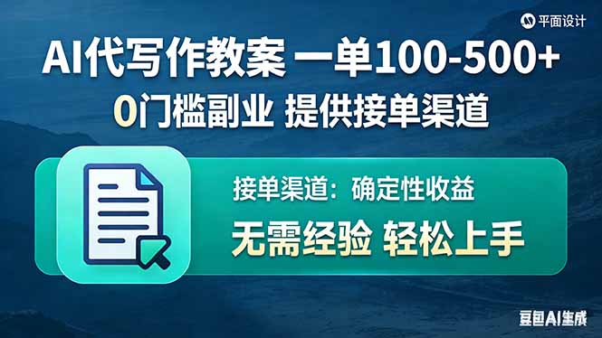 AI代写作教案，一单100-500+，提供接单渠道，0门槛副业！-网创项目总站