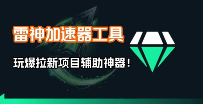 雷神加速器项目模拟器_无脑1分钟1条视频矩阵_疯狂报单打法【焚诀】-网创项目总站