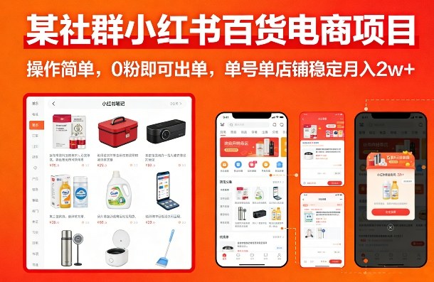 某社群小红书百货电商项目，操作简单，0粉即可出单，单号单店铺稳定月入2w+-网创项目总站