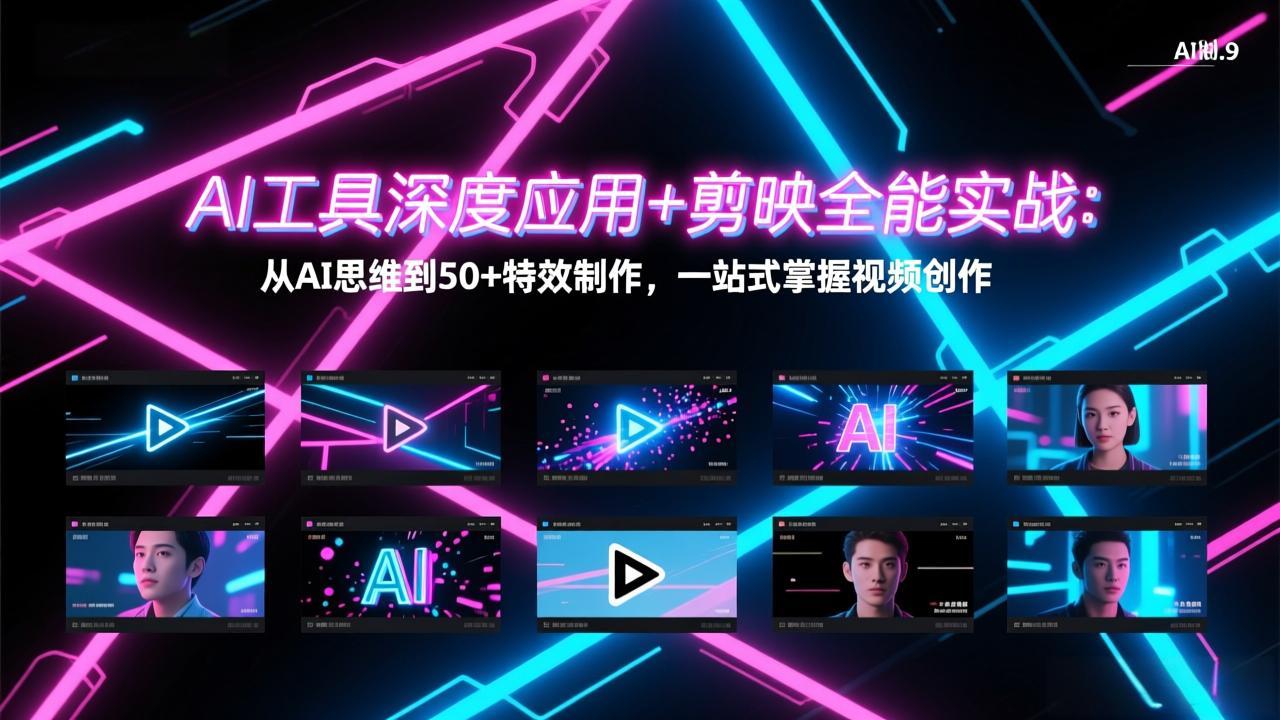 AI工具深度应用+剪映全能实战：从AI思维到50+特效制作，一站式掌握视频创作-网创项目总站