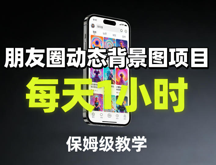 朋友圈动态背景图项目，每天1小时，保姆级教学-网创项目总站