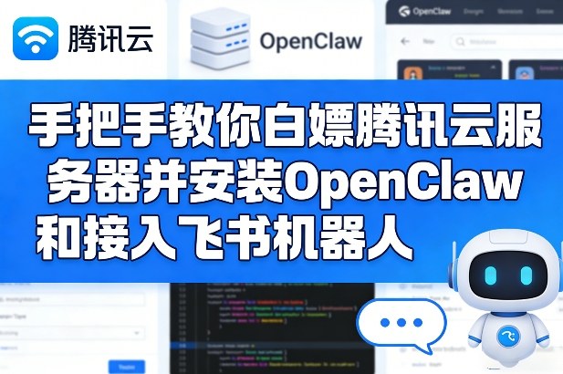 手把手教你白嫖腾讯云服务器并安装OpenClaw和接入飞书机器人-网创项目总站