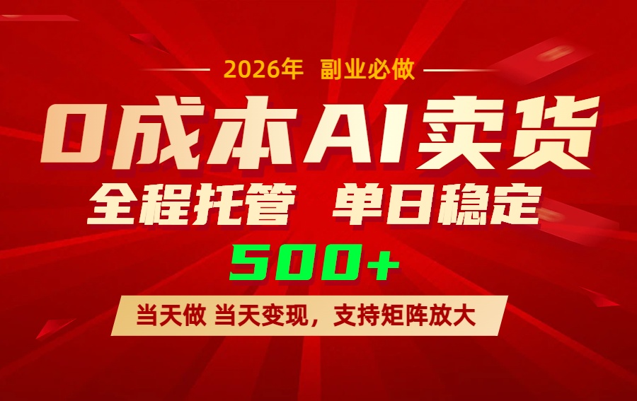 AI小红书虚拟电商，一个账号，单日稳定变现500+-网创项目总站