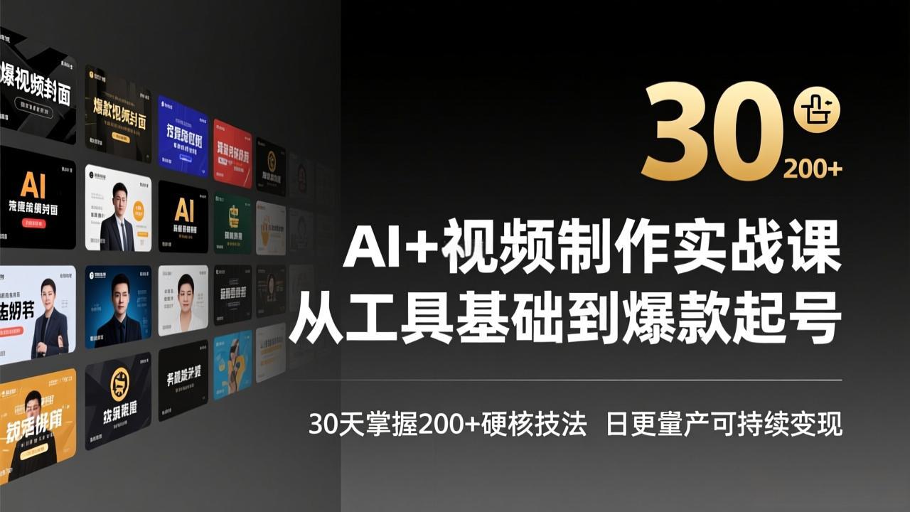 AI+视频制作实战班-3月更新：从工具基础到爆款起号，30天掌握200+硬核技法，日更量产可持续变现-网创项目总站