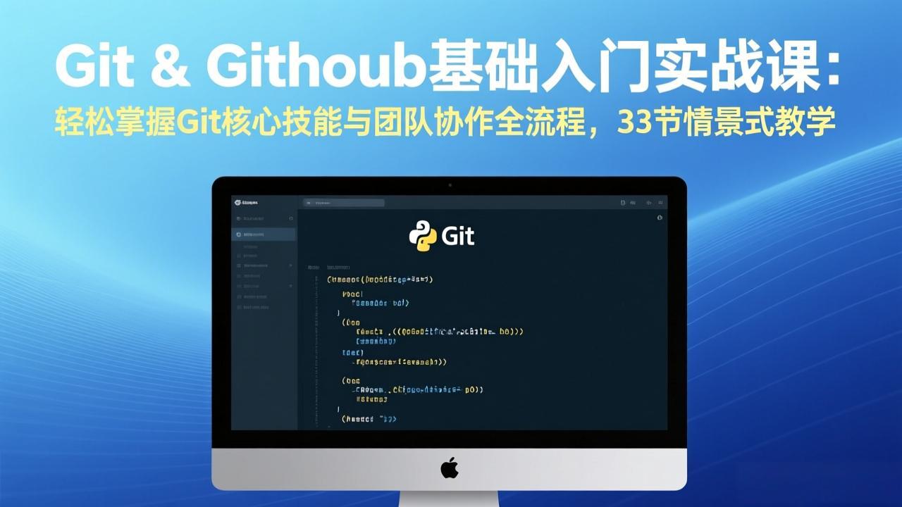 Git & GitHub基础入门实战课：轻松掌握Git核心技能与团队协作全流程，33节情景式教学-网创项目总站