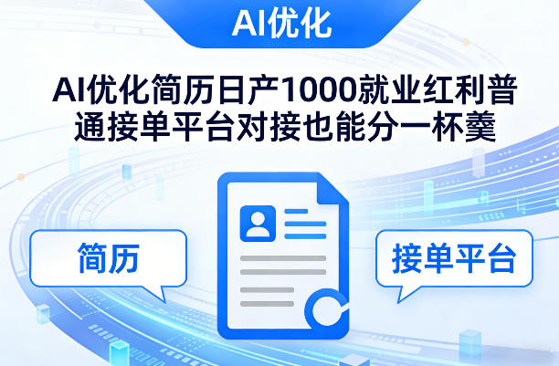 Ai优化简历日产1000就业红利普通接单平台对接也能分一杯羹【揭秘】-网创项目总站