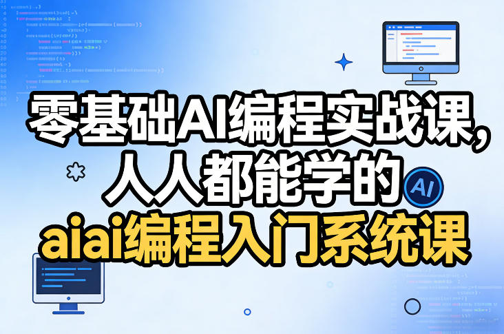 零基础AI编程实战课，人人都能学的ai编程入门系统课-网创项目总站