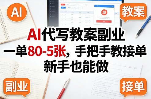 AI代写教案副业，一单80-5张，手把手教接单，新手也能做-网创项目总站