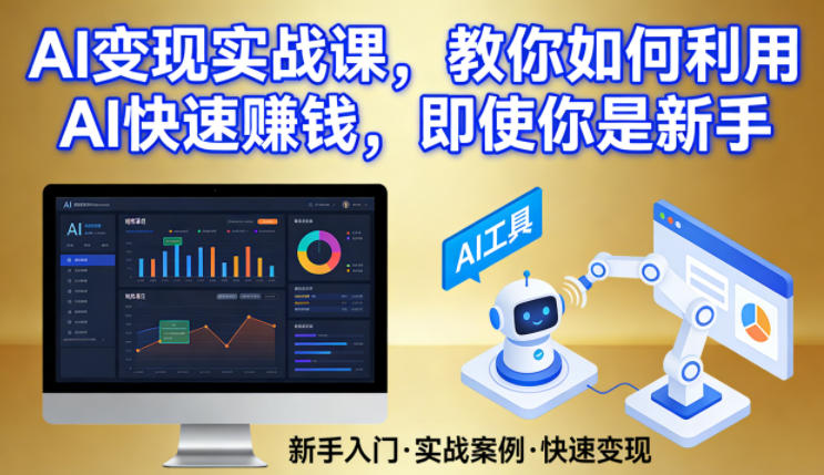 AI变现实战课，教你如何利用AI快速賺钱，即使你是新手-网创项目总站