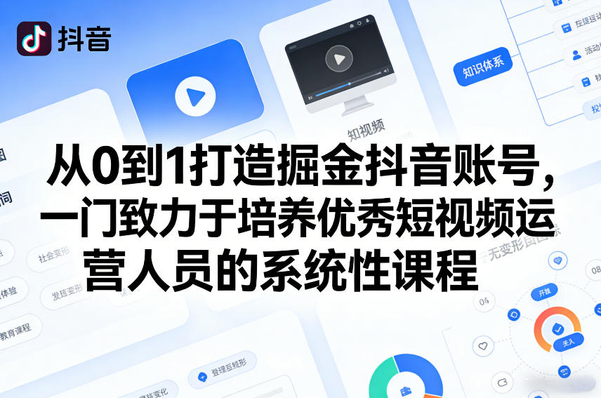 从0到1打造掘金抖音账号，一门致力于培养优秀短视频运营人员的系统性课程-网创项目总站