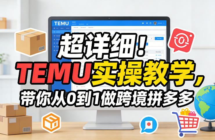 超详细！TEMU实操教学，带你从0到1做跨境拼多多-网创项目总站