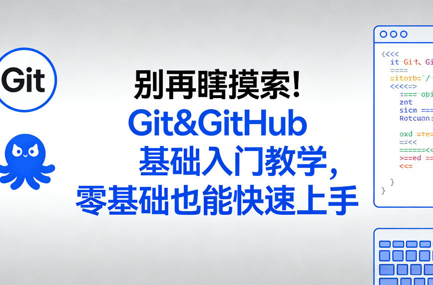 别再瞎摸索！Git&GitHub基础入门教学，零基础也能快速上手-网创项目总站