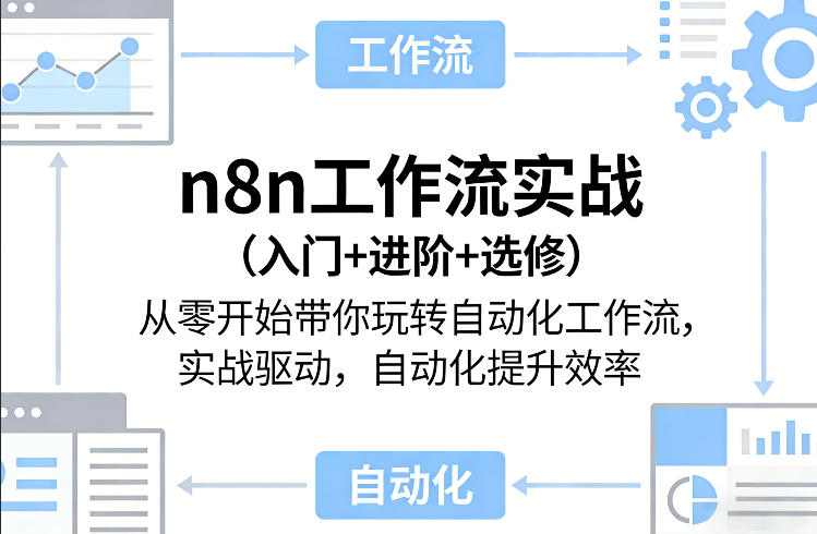 n8n工作流实战(入门+进阶+选修)从零开始带你玩转自动化工作流，实战驱动，自动化提升效率-网创项目总站