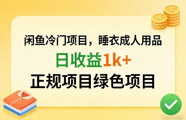 闲鱼冷门项目，情趣内衣成人用品，日收益1k+，正规项目绿色项目-网创项目总站