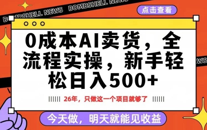 0成本AI卖货，每天十几分钟，新手轻松日入500+，隔天就能见收益【揭秘】-网创项目总站