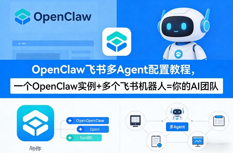 OpenClaw飞书多Agent配置教程(破局星球版)，一个OpenClaw实例+多个飞书机器人=你的AI团队-网创项目总站