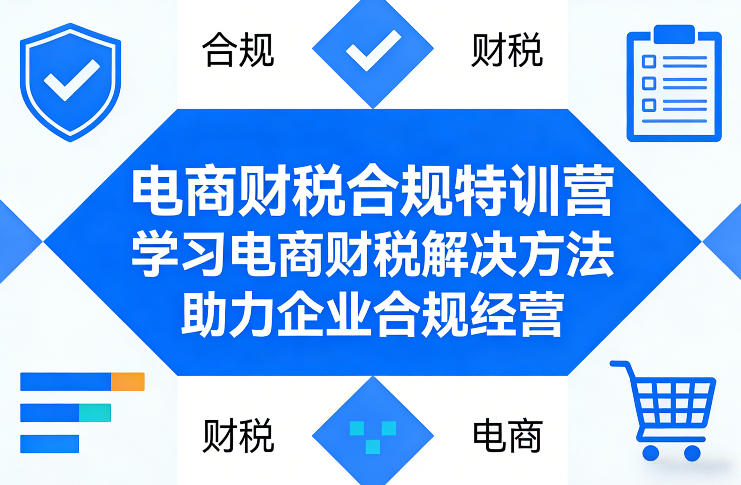 电商财税合规特训营，学习电商财税解决方法，助力企业合规经营-网创项目总站