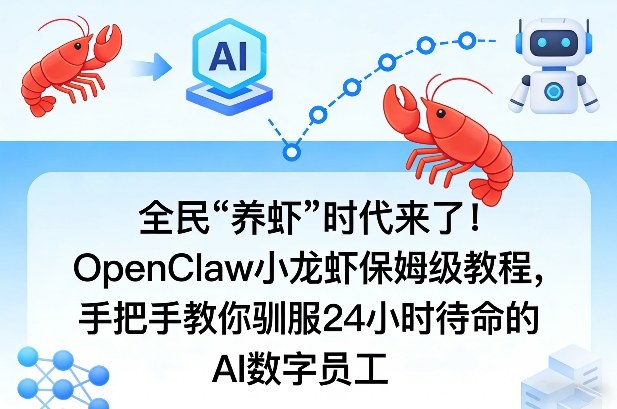 全民“养虾”时代来了！OpenClaw小龙虾保姆级教程，手把手教你驯服24小时待命的AI数字员工-网创项目总站