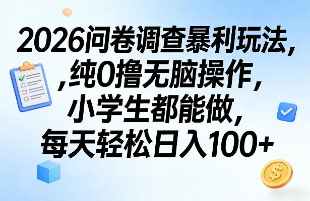 2026问卷调查暴利玩法,纯0撸无脑操作,小学生都能做,每天轻松日入100+【揭秘】-网创项目总站