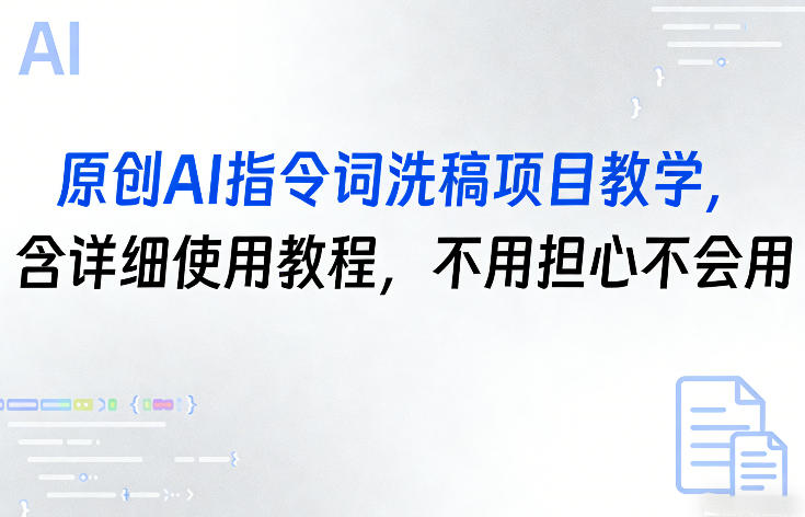 原创AI指令词洗稿项目教学，含详细使用教程，不用担心不会用-网创项目总站