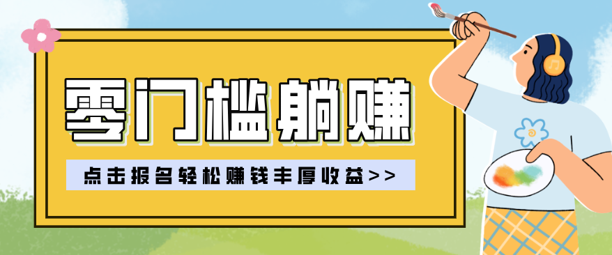 零门槛躺赚项目实操教学，0门槛新手也能轻松赚收益，一天赚几百上千-网创项目总站