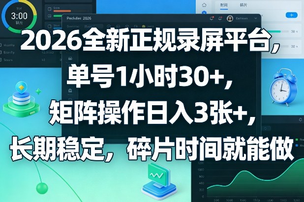 2026全新正规录屏平台，单号1小时30+，矩阵操作日入3张+，长期稳定，碎片时间就能做【揭秘】-网创项目总站