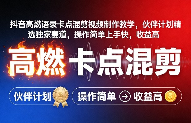 抖音高燃语录卡点混剪视频制作教学，伙伴计划精选独家赛道，操作简单上手快，收益高-网创项目总站