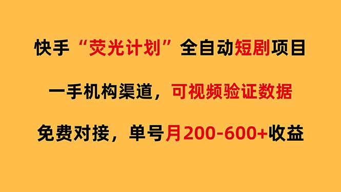 快手荧光短剧，全自动代发，免费项目单号月200-600收益-网创项目总站