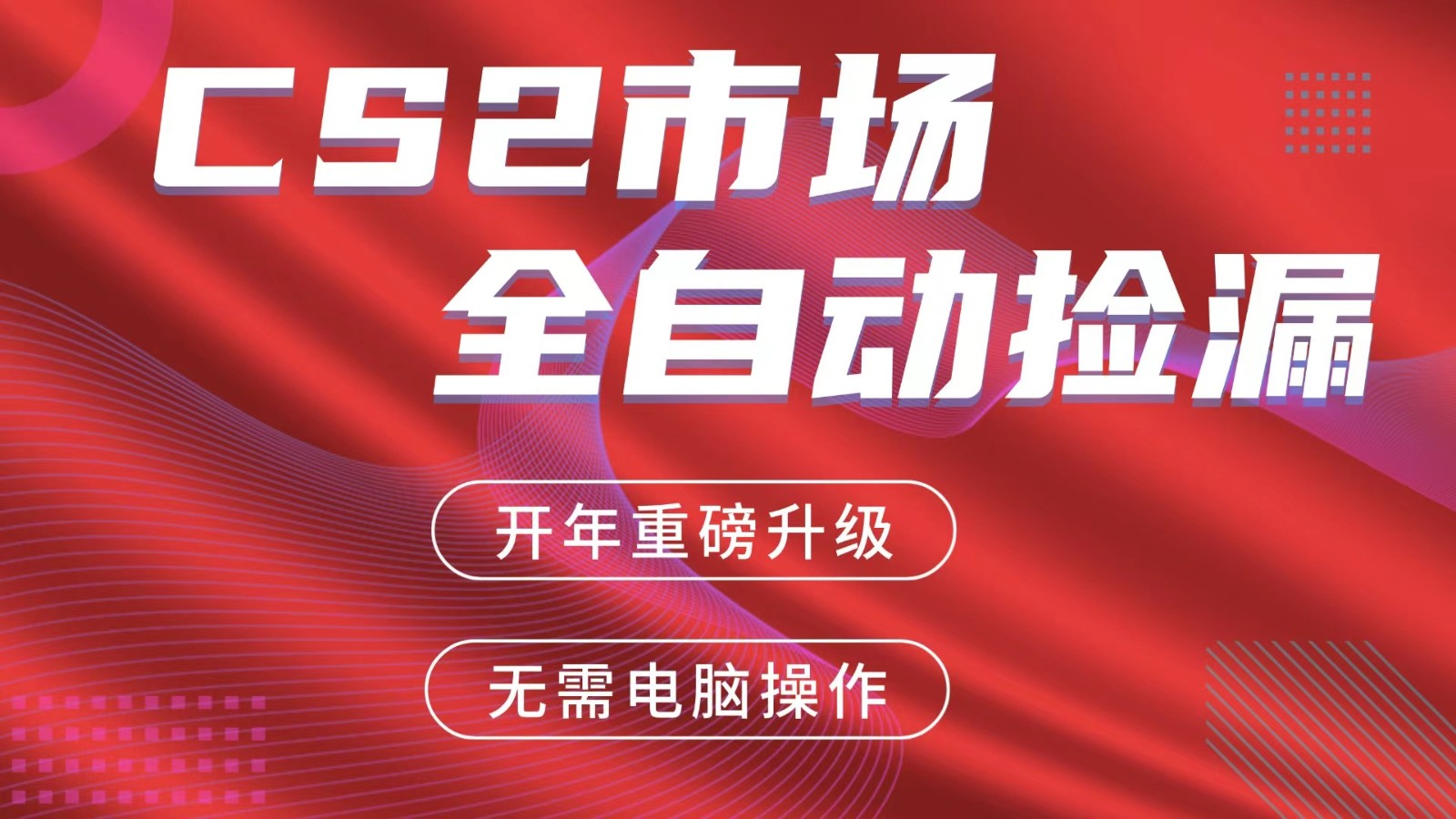 交易平台自动捡漏赚米，蓝海市场，手机即可完成所有操作，稳定每日300+-网创项目总站