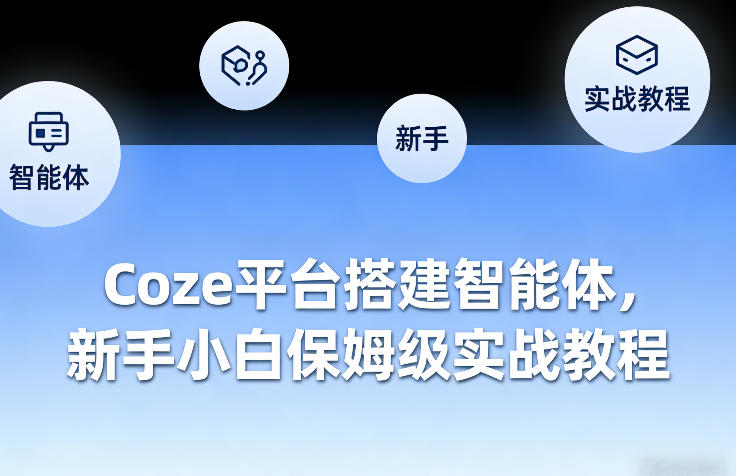 Coze平台搭建智能体，新手小白保姆级实战教程-网创项目总站