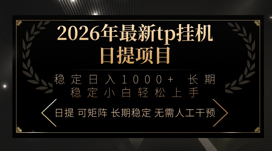 2026年最新tp挂机日提项目：稳定日入1000+小白轻松上手-网创项目总站