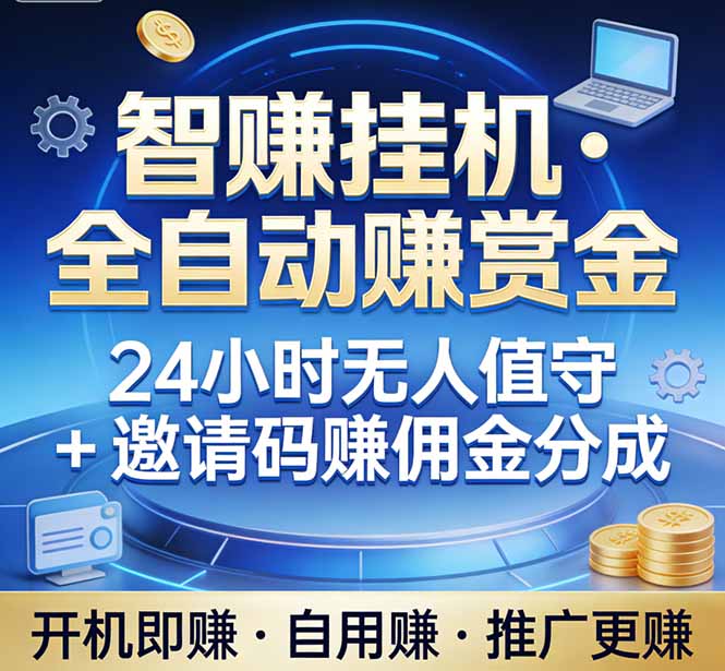 真正的副业:你睡觉,电脑帮你赚钱。不用人工、不用值守、全自动挂机赚赏金。单电脑日收益500+-网创项目总站