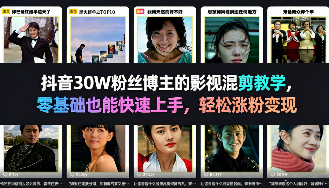 抖音30W粉丝博主的影视混剪教学，零基础也能快速上手，轻松涨粉变现-网创项目总站