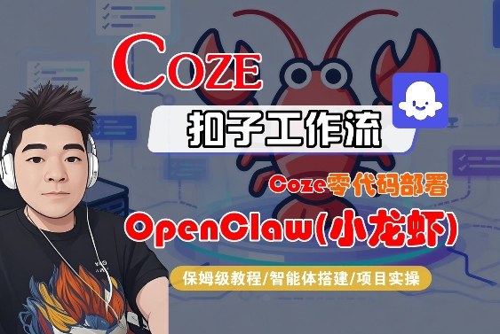 Coze零代码部署OpenClaw(小龙虾)，全流程保姆级教学-网创项目总站
