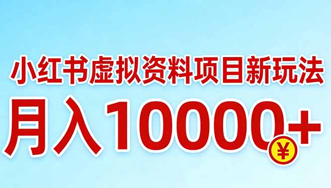 小红书虚拟资料项目最新玩法，月入10000＋-网创项目总站