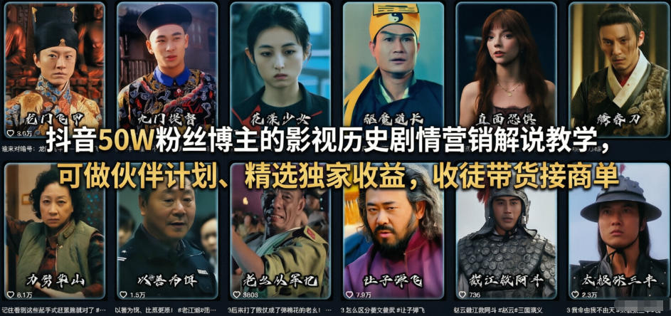 抖音50W粉丝博主的影视历史剧情营销解说教学，可做伙伴计划、精选独家收益，收徒带货接商单-网创项目总站