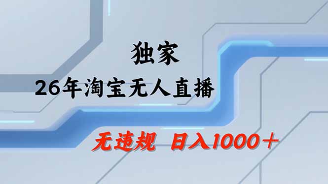 淘宝无人直播，不违规不封号，直播25小时卖17万，全年旺季！可批量矩阵-网创项目总站