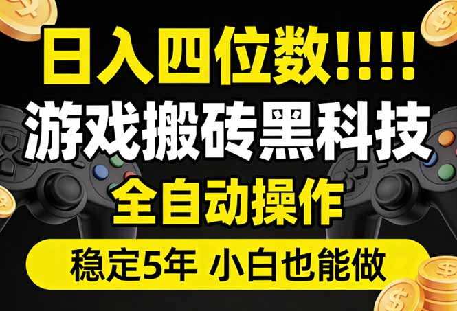 日入四位数！游戏搬砖黑科技全自动操作，一键抢货稳定5年多，小白也能做，手把手带-网创项目总站
