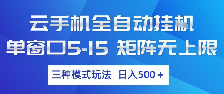 云手机全自动挂G，单窗口5-15，矩阵无上限，三种模式玩法，日入5张+【揭秘】-网创项目总站