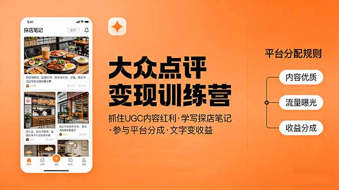 大众点评变现训练营：抓住UGC内容红利，学写探店笔记，参与平台分成，让文字直接变收益-网创项目总站