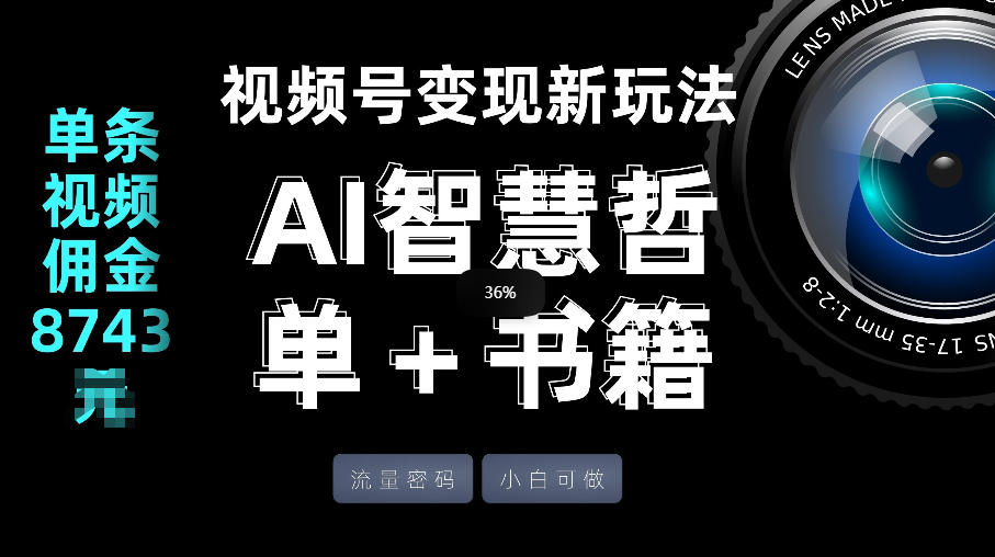 视频号流量密码，变现新玩法-AI智慧哲单＋书单，单条视频佣金8743米-网创项目总站
