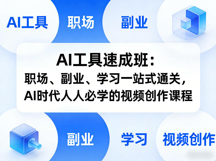 AI工具速成班：职场、副业、学习一站式通关，AI时代人人必学的视频创作课程-网创项目总站