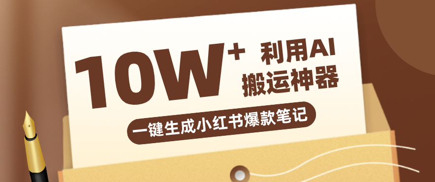 自媒体效率革命：只需要提供链接就能一键生成小红书爆款笔记的神器，效率嘎嘎高！-网创项目总站