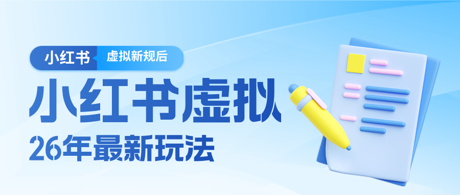26小红书虚拟新规落地后新玩法，把握新风向轻松日入600＋-网创项目总站