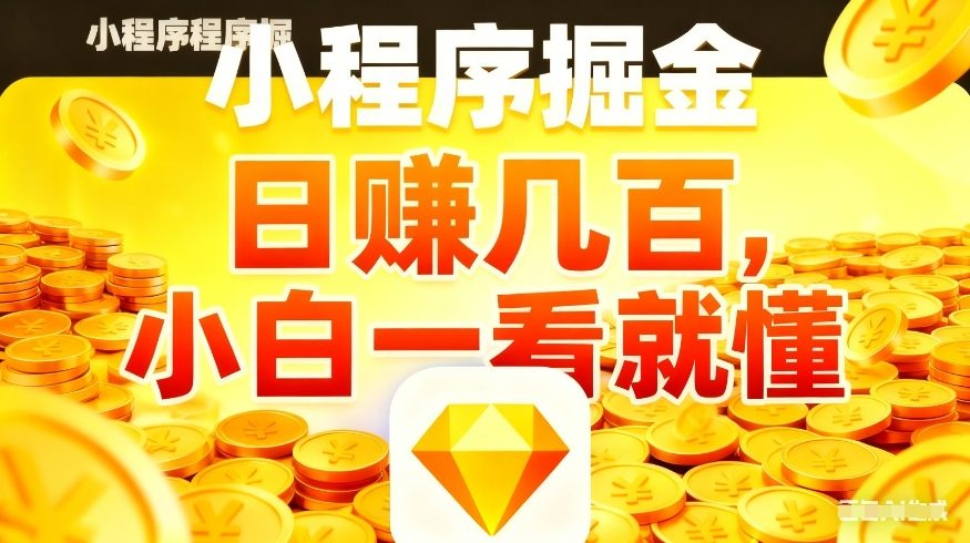 微信小程序掘金项目，不用复杂操作，5分钟就能学会上手操作，日入几张【揭秘】-网创项目总站
