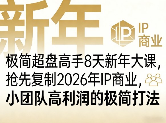 极简超盘高手8天新年大课(26年3月4-13日)，抢先复制2026年IP商业，小团队高利润的极简打法-网创项目总站